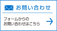 お問い合わせ フォームからのお問合せはこちら