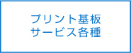 プリント基板 各種サービス