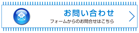 お問い合わせ フォームからのお問い合わせはこちら