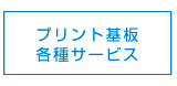 プリント基板 各種サービス