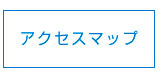 アクセスマップ